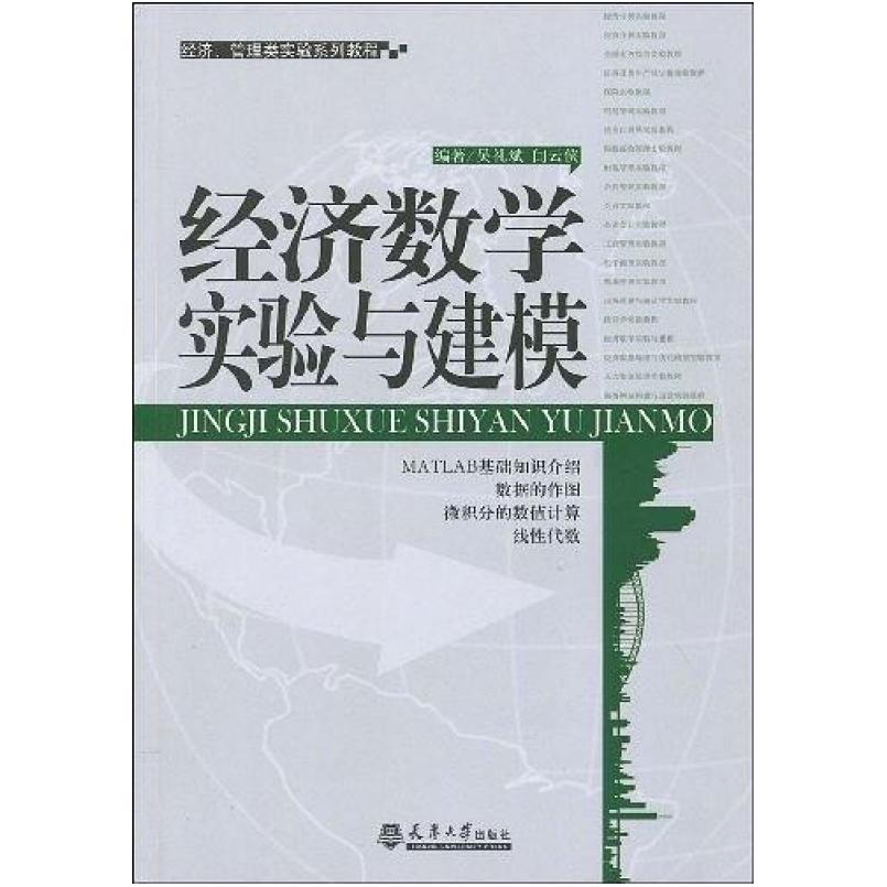 二手经济数学实验与建模 吴礼斌 天津大学出版社