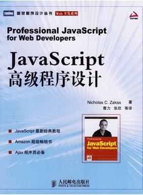 二手JavaScript高级程序设计 NicholasC.Zakas 人民邮电出版社