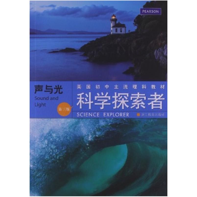 二手科学探索者 声与光(第三版) [美]帕迪利亚 浙江教育出版社