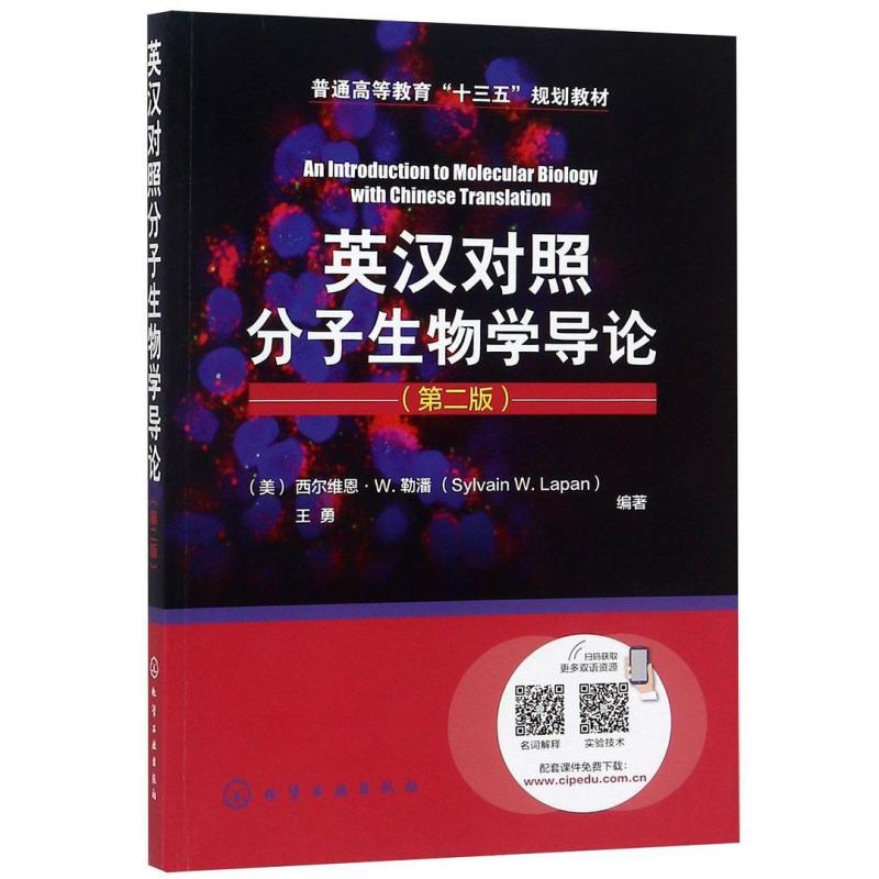 二手英汉对照分子生物学导论(第二版) (美)西尔维恩 勒潘 化学工