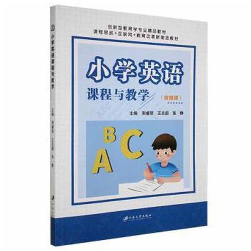 二手小学英语课程与教学 荆睿丽 江苏大学出版社