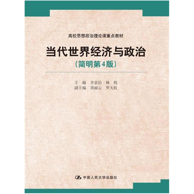 二手当代世界经济与政治(简明第4版) 李景治 中国人民大学出版