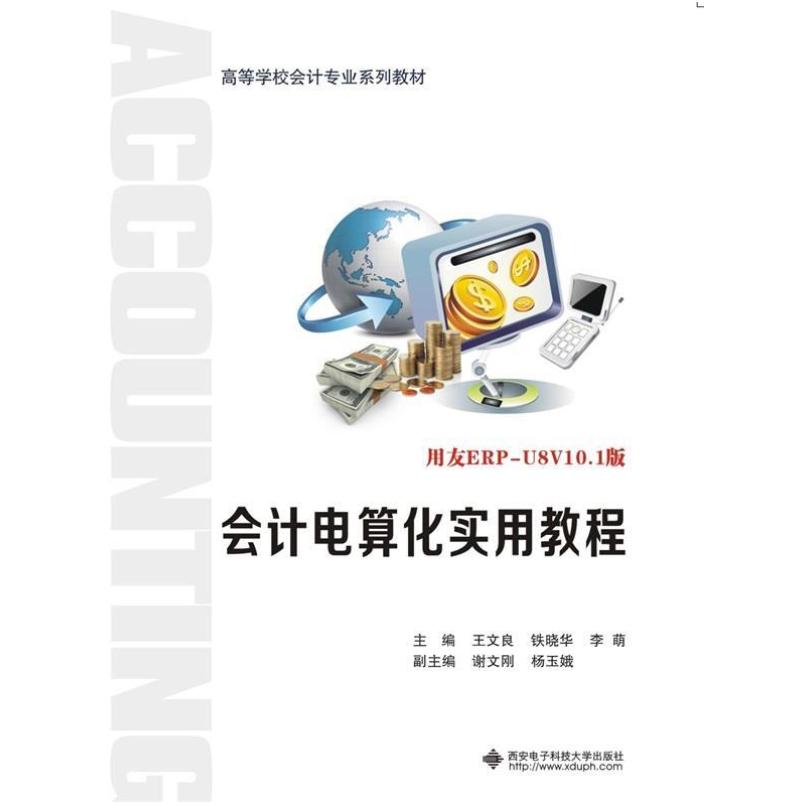 二手会计电算化实用教程 王文良 西安电子科技大学出版社