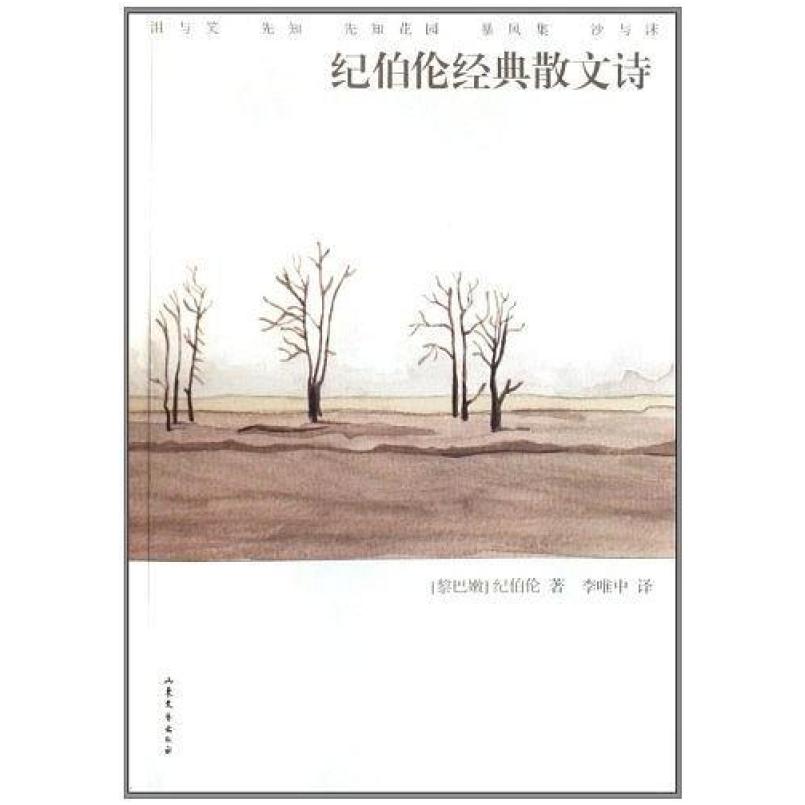 二手纪伯伦经典散文诗 纪伯伦 山东文艺出版社