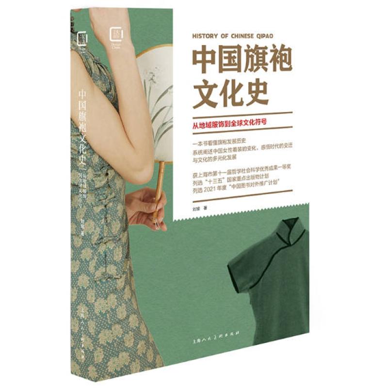 二手中国旗袍文化史 刘瑜 上海人民美术出版社