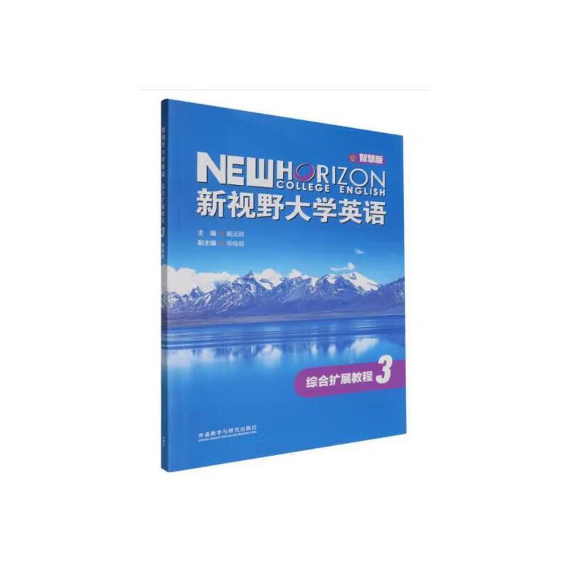 二手新视野大学英语综合扩展教程3(智慧版) 戴运财 外语教学与研