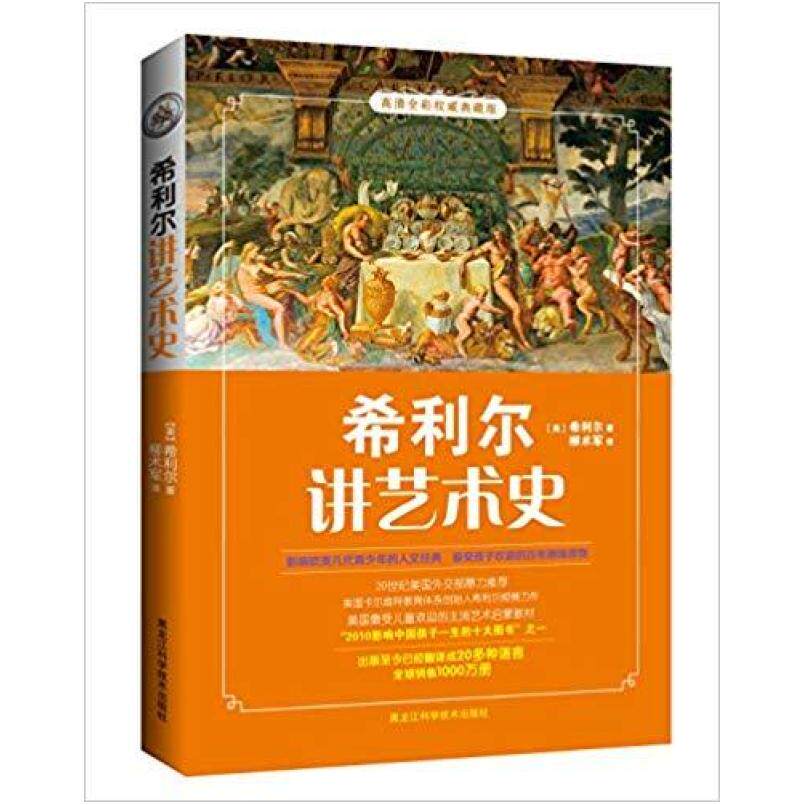 二手希利尔讲艺术史(高清彩色插图版) 希利尔 黑龙江科学技术出版