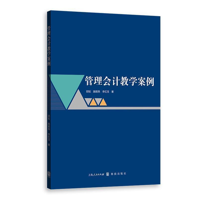 二手管理会计教学案例 施颖燕 格致出版社