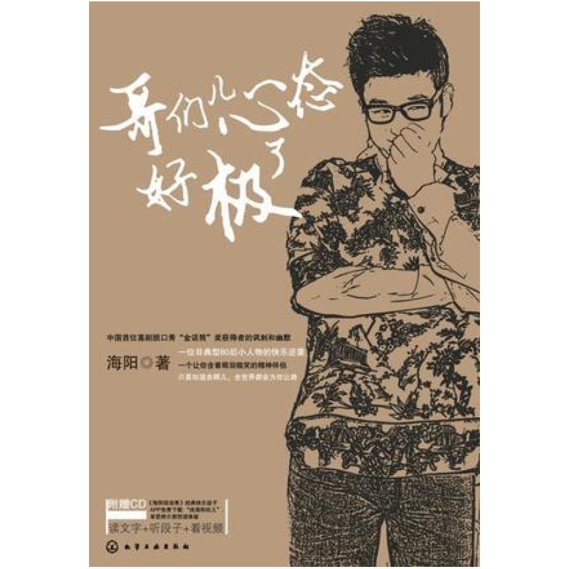 二手哥们儿心态好极了 海阳 化学工业出版社