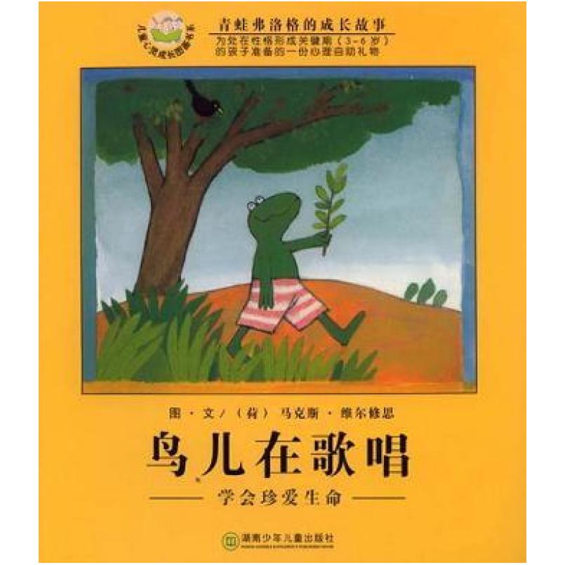 二手鸟儿在歌唱 马克斯·维尔修思 湖南少年儿童出版社