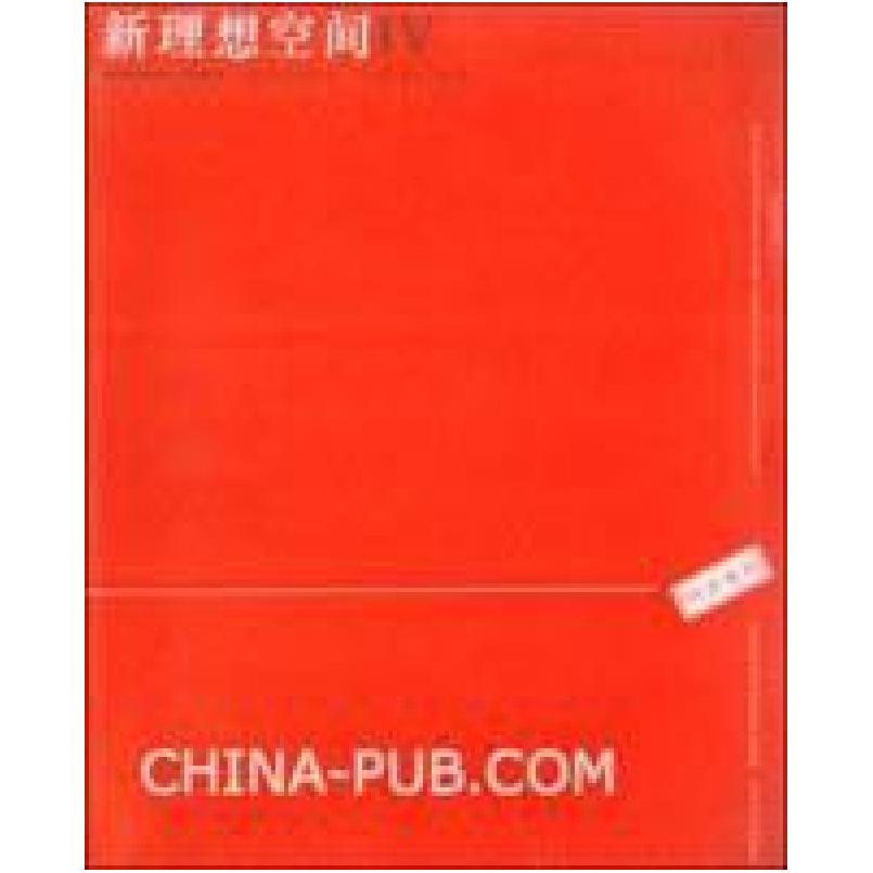 二手新理想空间IV 周俭 同济大学出版社