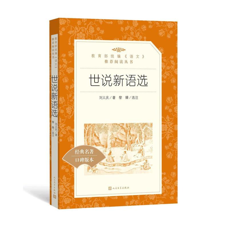 二手世说新语选 刘义庆 人民文学出版社