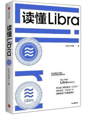 二手读懂Libra 《比较》研究部 中信出版社