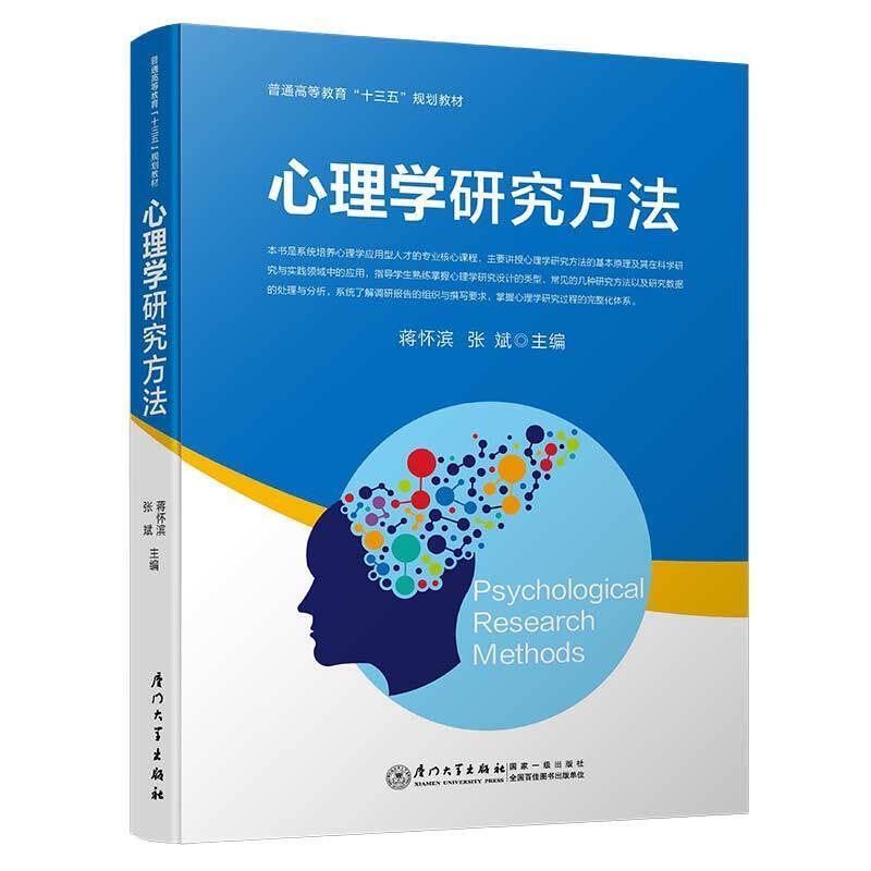 二手心理学研究方法 蒋怀滨 厦门大学出版社