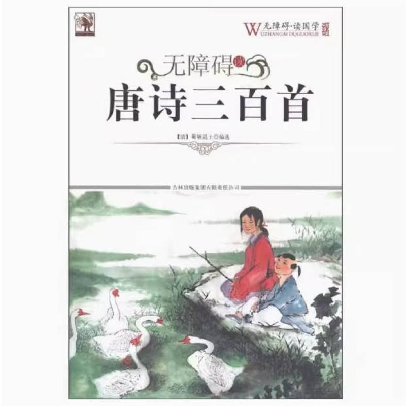 二手唐诗三百首 蘅塘退士 吉林出版集团