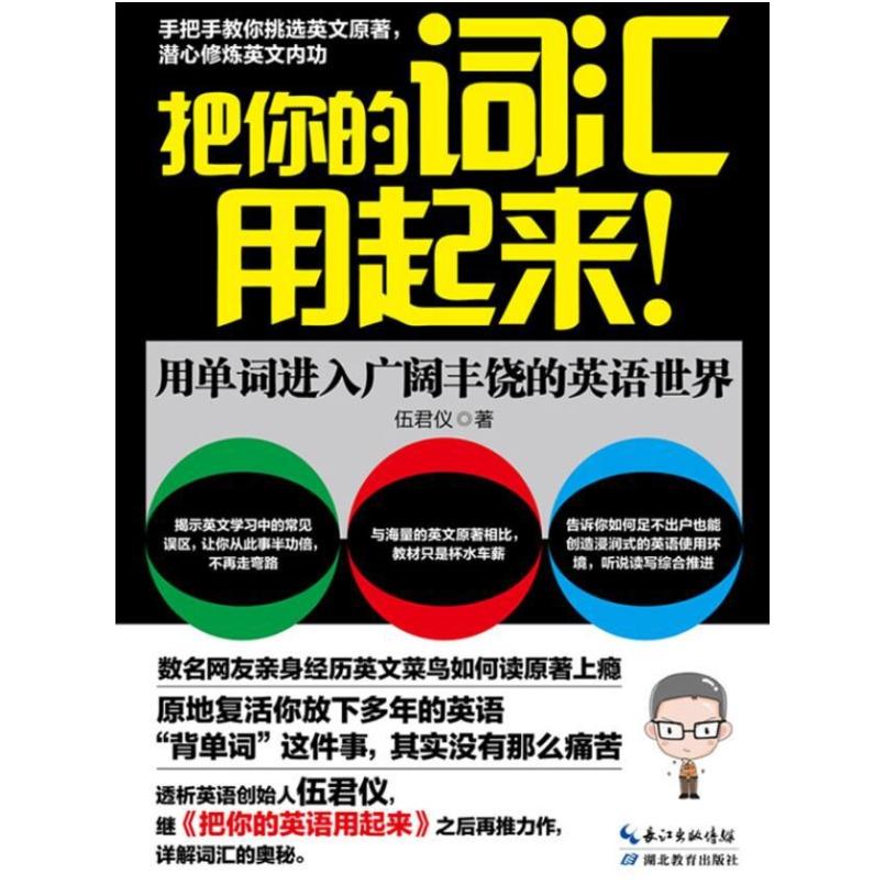 二手把你的词汇用起来! 伍君仪 湖北教育出版社