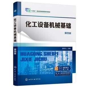 二手化工设备机械基础(第四版) 潘传九 化学工业出版社