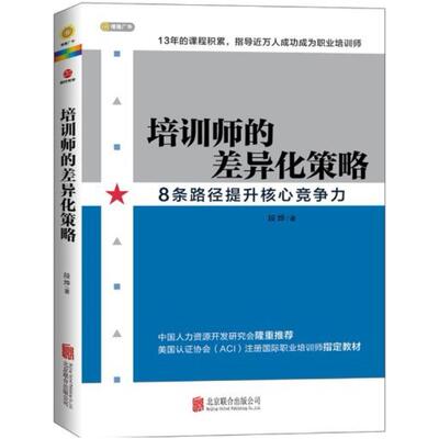 二手培训师的差异化策略 段烨 北京联合出版公司