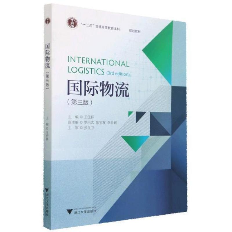 二手国际物流(第3版) 王任祥 浙江大学出版社