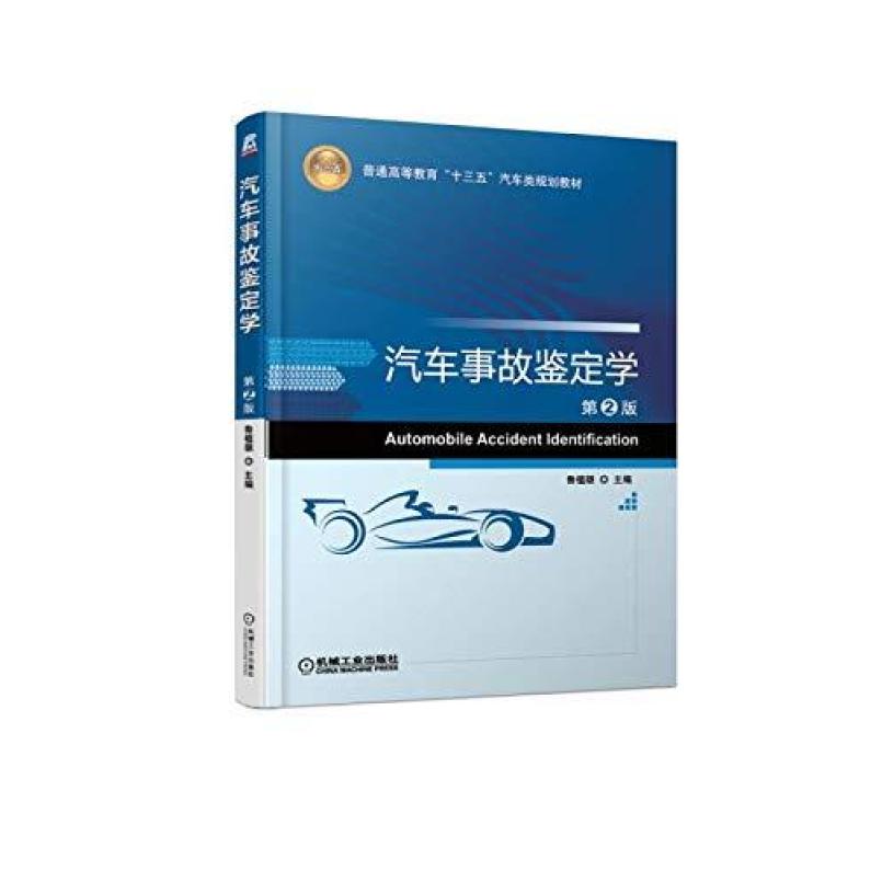二手汽车事故鉴定学(第2版) 鲁植雄 机械工业出版社