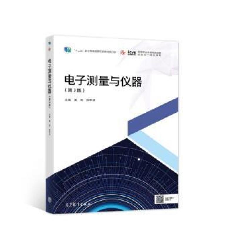二手电子测量与仪器(第3版) 黄燕 高等教育出版社有限公司