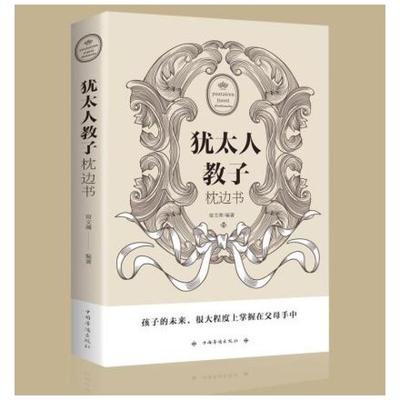 二手犹太人教子枕边书 宿文渊 中国华侨出版社