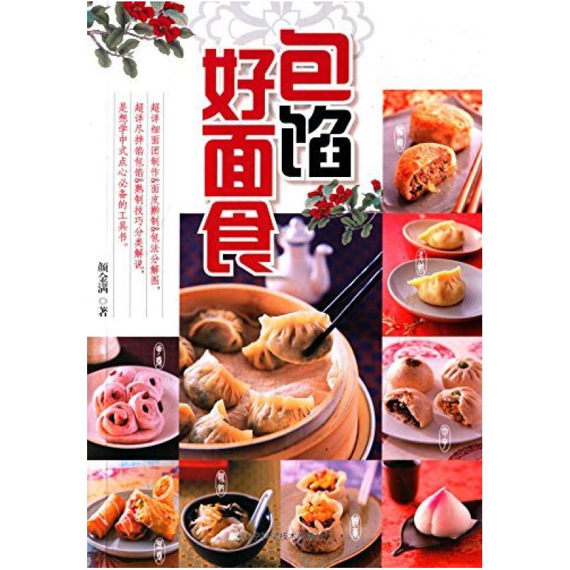 二手包馅好面食 颜金满 辽宁科学技术出版社