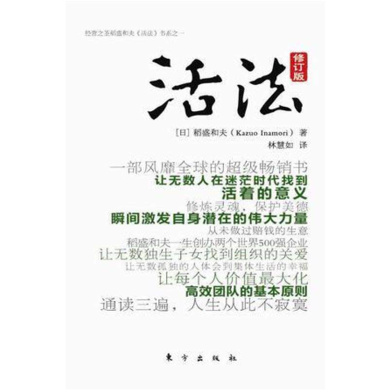 二手活法(修订版) [日]稻盛和夫 东方出版社
