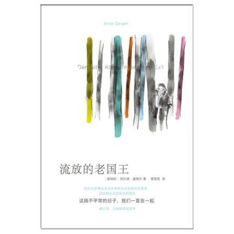 二手流放的老国王 [奥地利]阿尔诺 盖格尔 上海人民出版社