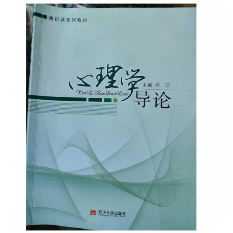 二手心理学导论 周菲 辽宁大学出版社