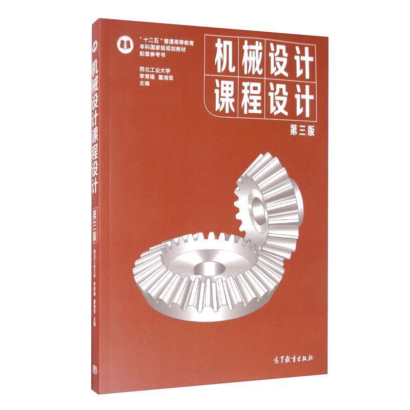 二手机械设计课程设计(第三版) 李育锡 高等教育出版社