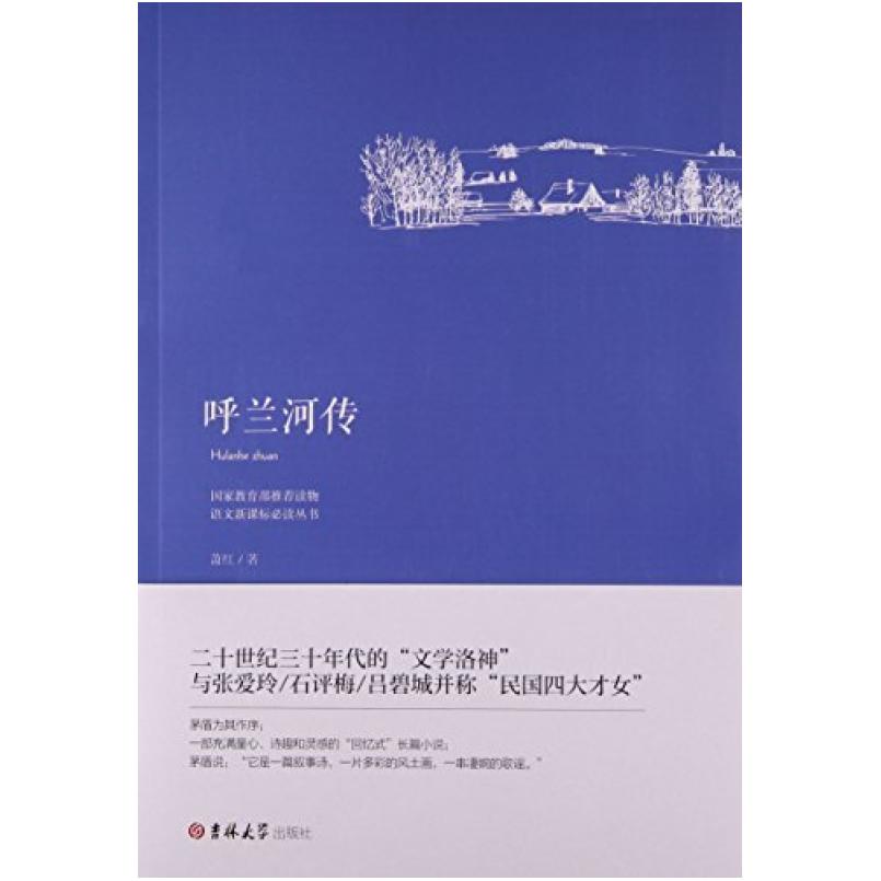 二手呼兰河传 萧红 吉林大学出版社