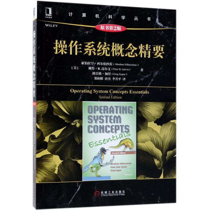 二手操作系统概念精要(原书第2版) 西尔伯沙茨 机械工业出版社
