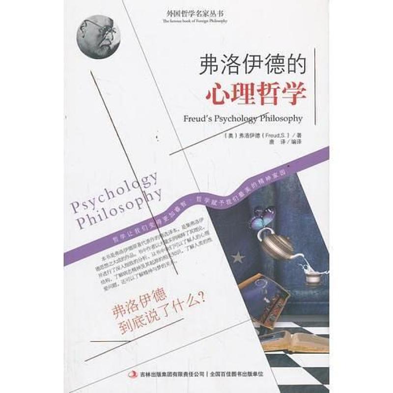 二手弗洛伊德的心理哲学 (奥）弗洛伊德 吉林出版集团