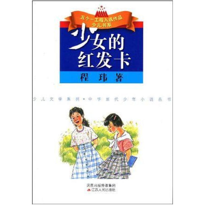 二手少女的红发卡 程玮 江苏人民出版社