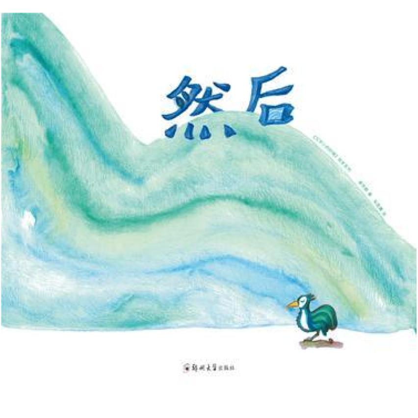 二手然后 谢芳群 郑州大学出版社