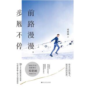 二手前路漫漫，步履不停 邓楚涵 百花洲文艺出版社