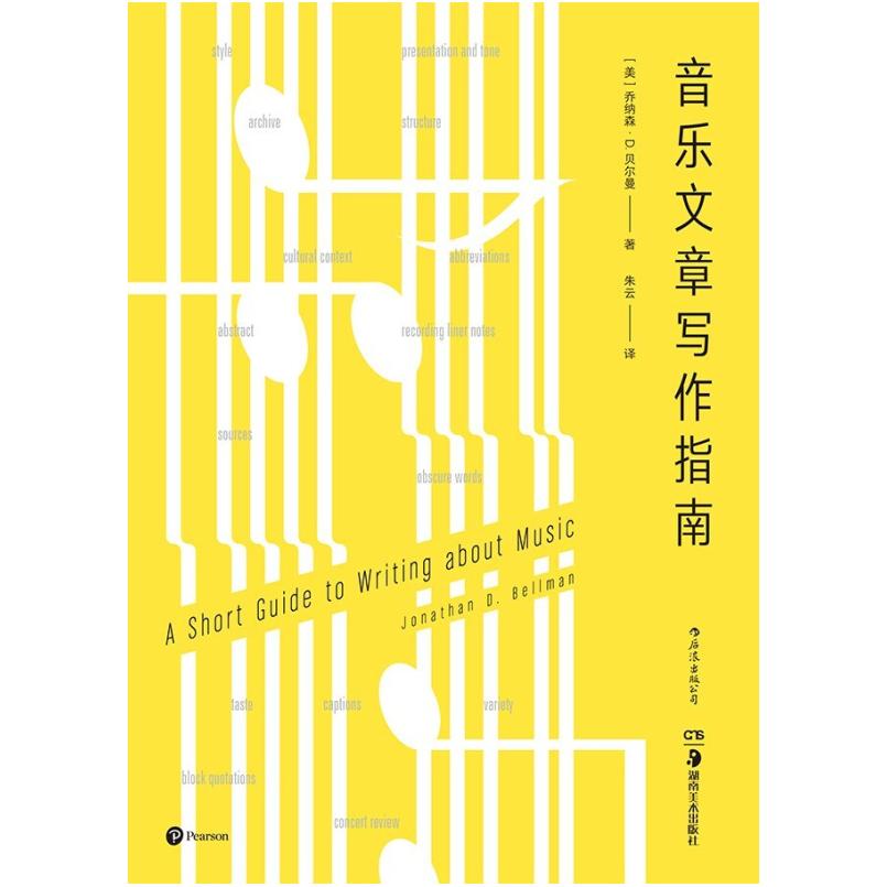 二手音乐文章写作指南 [美]乔纳森·D.贝尔曼 湖南美术出版社