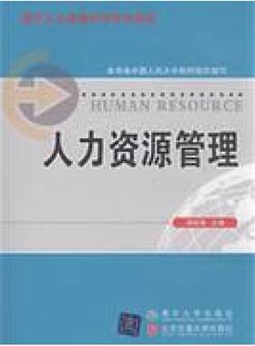 二手人力资源管理 程延园 北京交通大学出版社