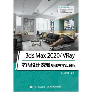 时代印象 二手3ds VRay室内设计表现基础与实战教程 2020 人 Max