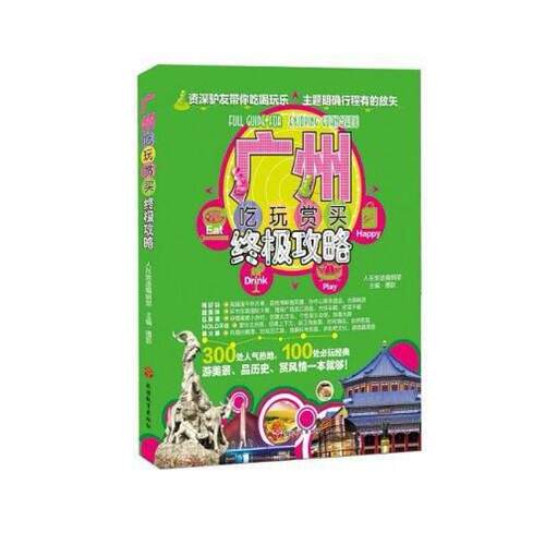 二手广州吃玩赏买终极攻略 人在旅途编辑部编 旅游教育出版社