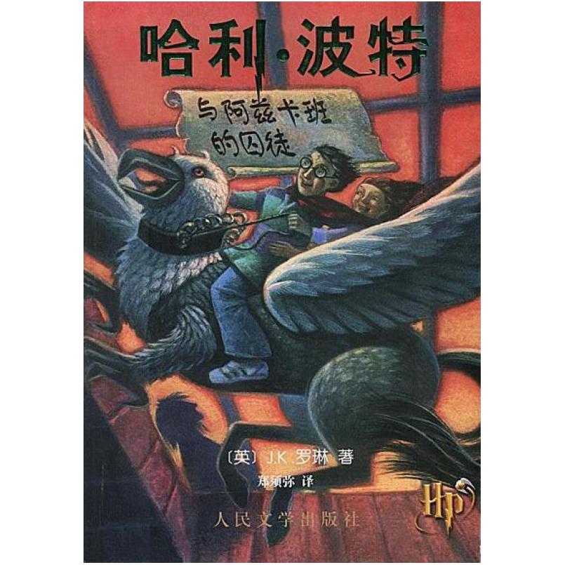 二手哈利·波特与阿兹卡班的囚徒 [英]J·K·罗琳 人民文学出版社