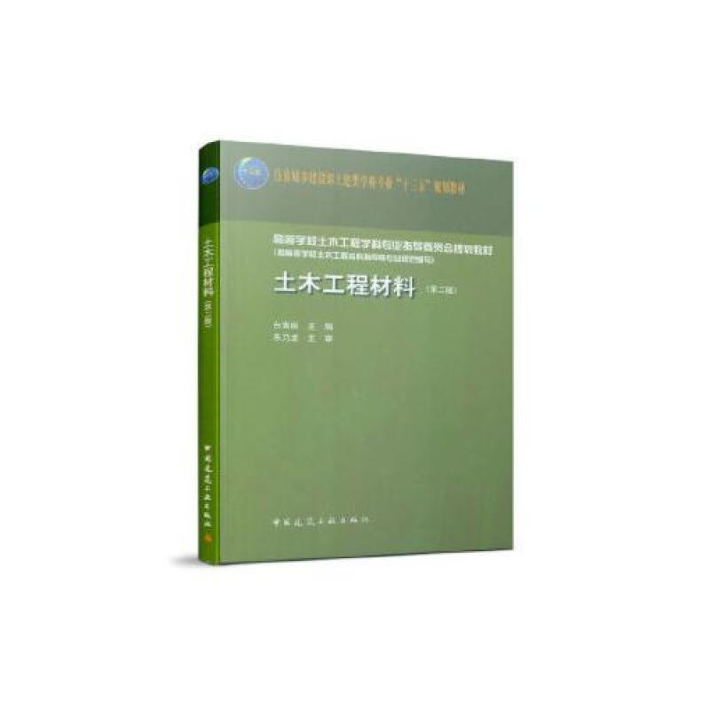 二手土木工程材料(第2版) 白宪臣 中国建筑工业出版社