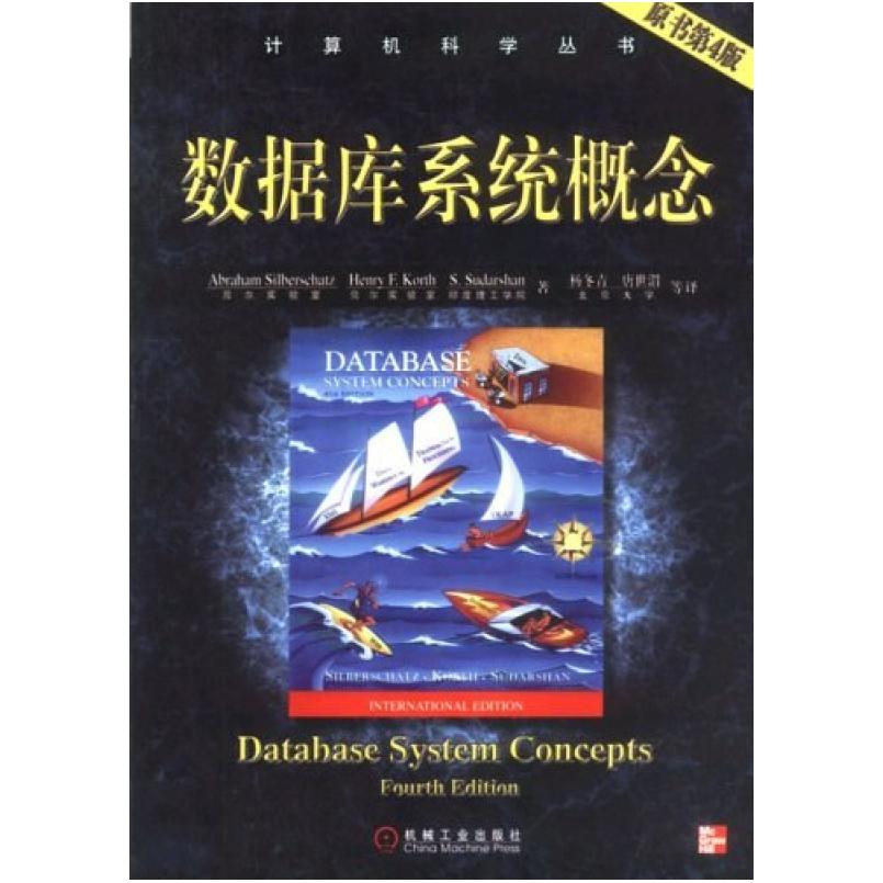 二手数据库系统概念(原书第4版) Abraham 机械工业出版社