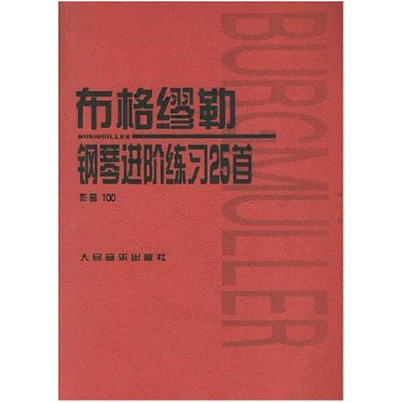 二手布格缪勒钢琴进阶练习25首 布格缪勒 人民音乐出版社
