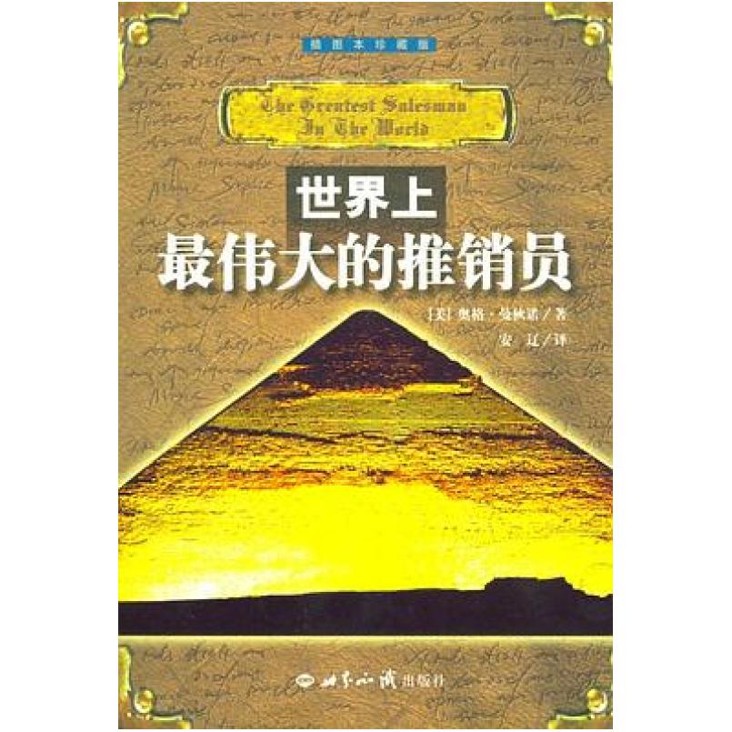 二手世界上最伟大的推销员 [美]奥格·曼狄诺 世界知识出版社