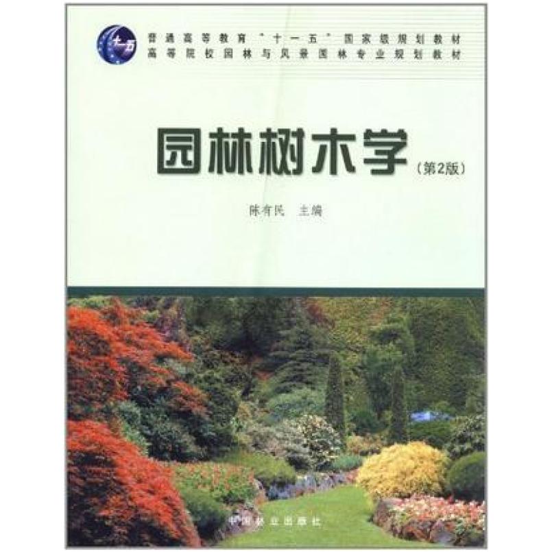 二手园林树木学(第2版) 陈有民 中国林业出版社