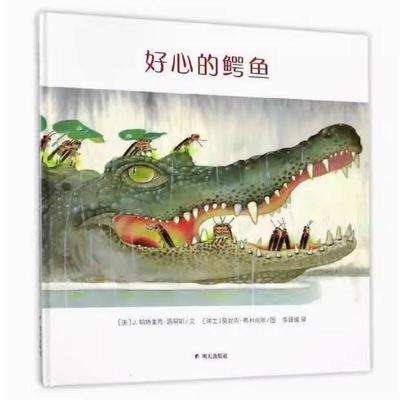 二手好心的鳄鱼 J.帕特里克·路易斯 明天出版社