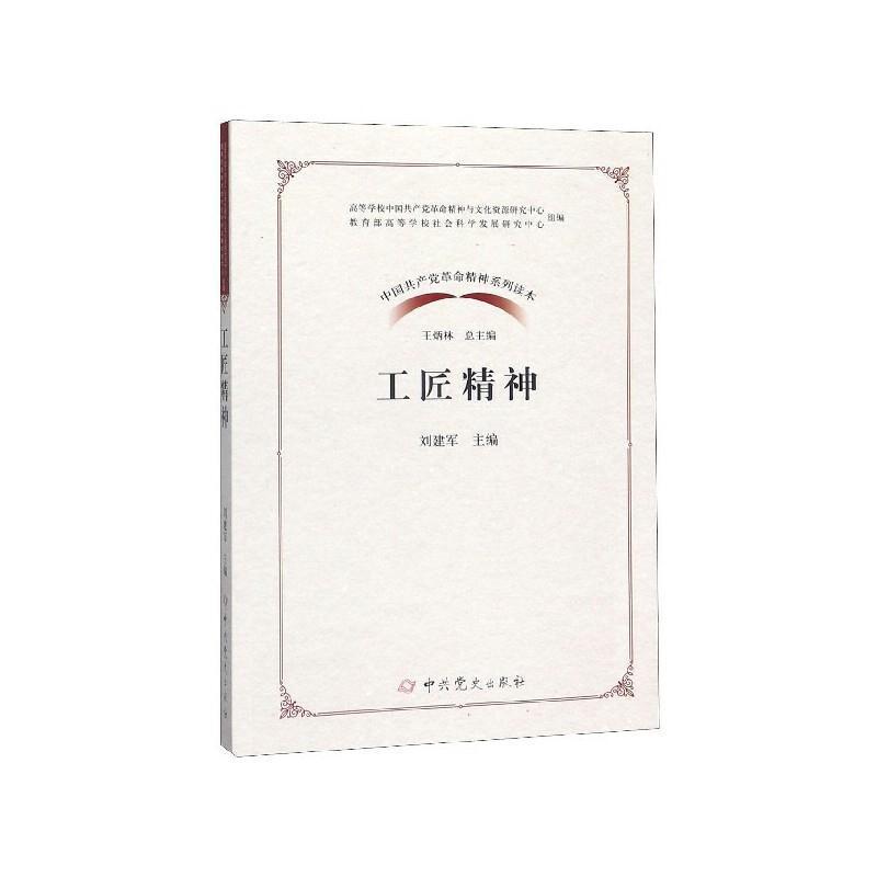 二手工匠精神 刘建军 中共党史出版社