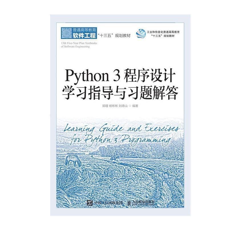 二手Python3程序设计学习指导与习题解答 郭瑾 人民邮电出版社